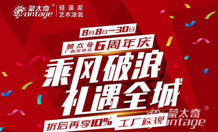 乘風(fēng)破浪·禮遇全城 蒙太奇廣西貴港6周年慶圓滿結(jié)束！