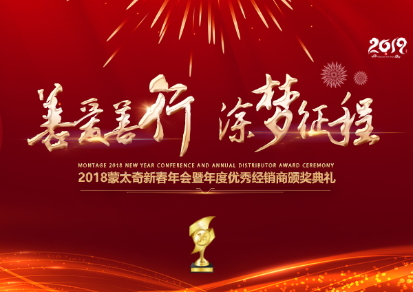 「2018年會(huì)」蒙太奇硅藻泥經(jīng)銷商年會(huì) 期待您的到來！