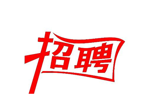 蒙太奇(總部·北京)新一輪崗位招聘 你準備好了嗎？