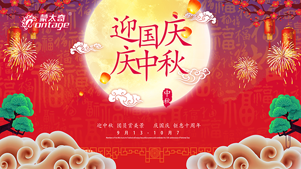 蒙太奇中秋節(jié)鉅惠放送，錯(cuò)過就是一年！