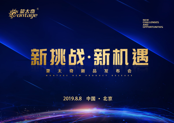 「新挑戰(zhàn)·新機(jī)遇」蒙太奇新品發(fā)布會8月8日北京見！