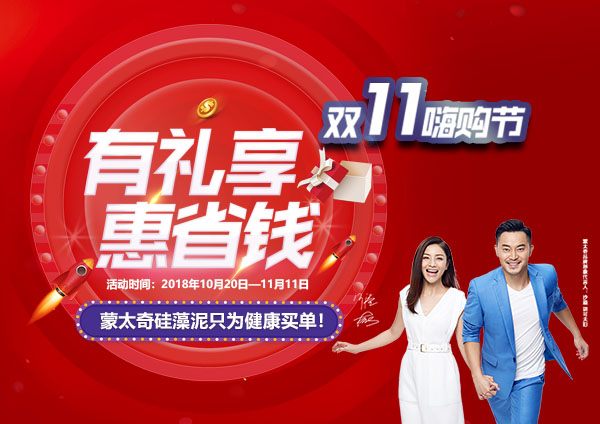 舉辦有禮享，惠省錢—蒙太奇硅藻泥“11.11嗨購節(jié)”